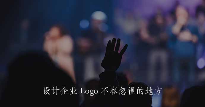 设计企业Logo不容忽视的地方